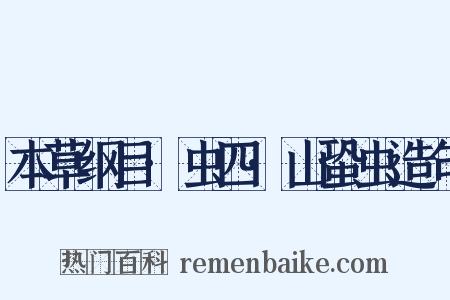 本草纲目·虫四·山蛩虫造句是什么意思的图片